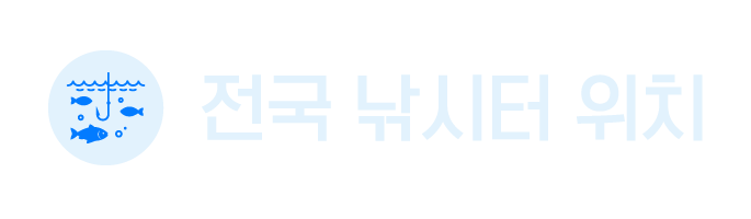 전국낚시터위치와정보